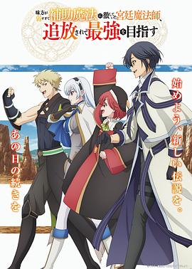 队友太弱所以贯彻辅助的宫廷魔法师，惨遭流放目标却是最强(全集)