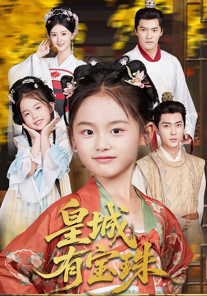 皇城有宝珠 第01集