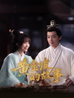 黄金皮的故事(全集)