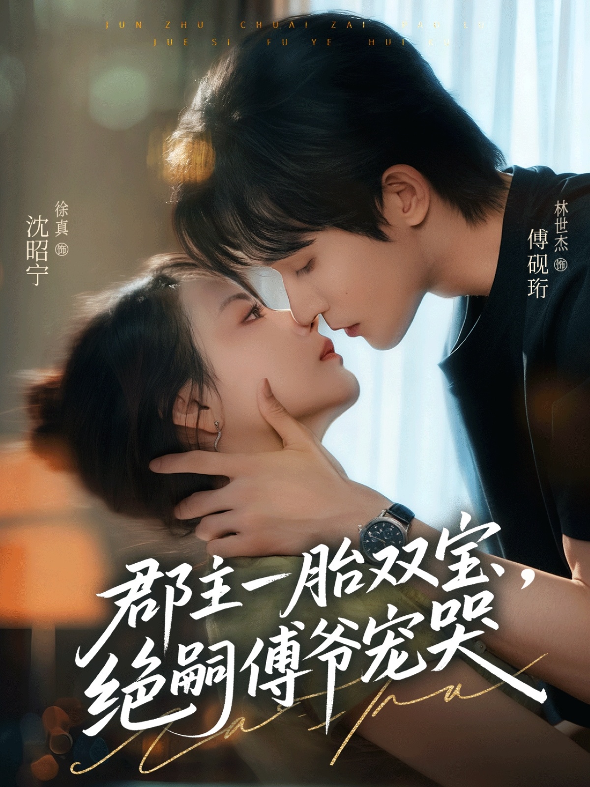 郡主一胎双宝，绝嗣傅爷宠哭(全集)