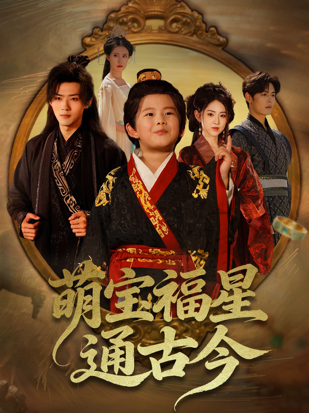 萌宝福星通古今 第01集