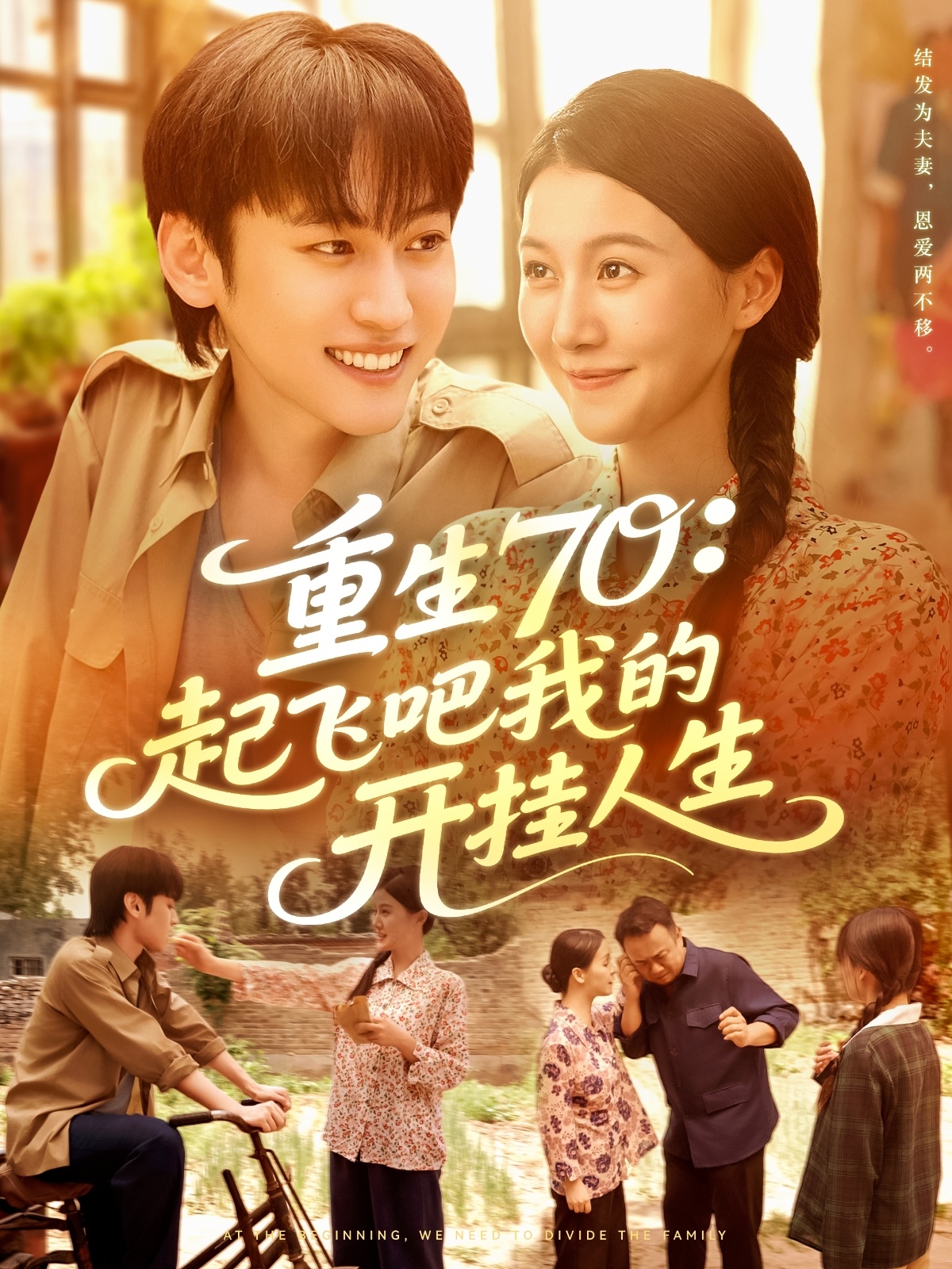 重生70起飞吧我的开挂人生 第06集