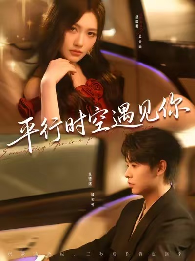 平行时空遇见你(全集)