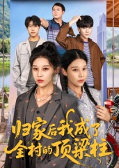 归家后我成了全村的顶梁柱(全集)