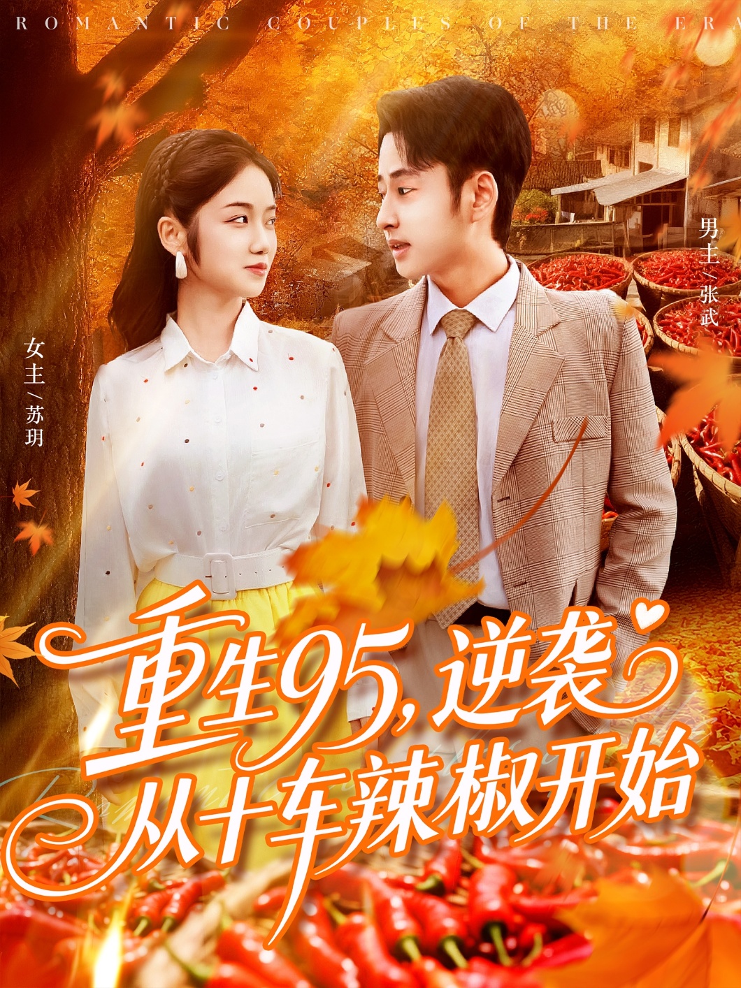 重生95逆袭从十车辣椒开始 第82集