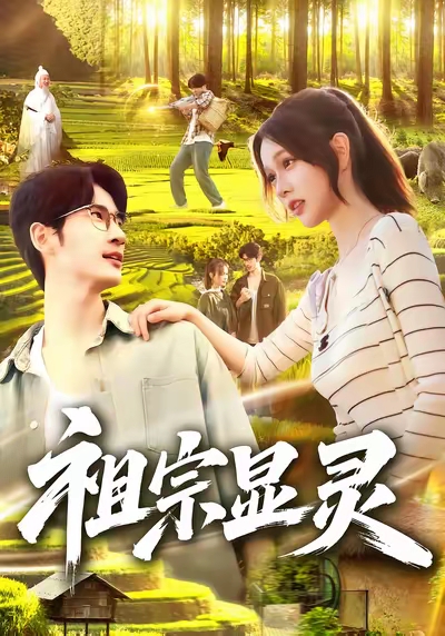 祖宗显灵(全集)