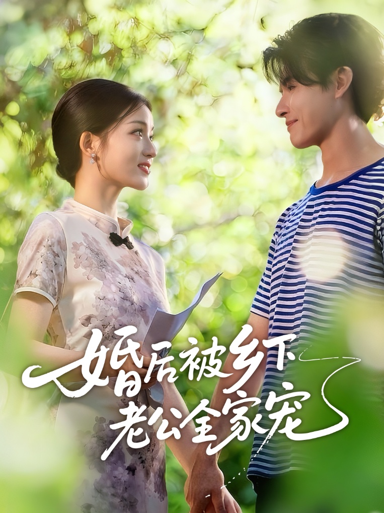 婚后被乡下老公全家宠 第01集