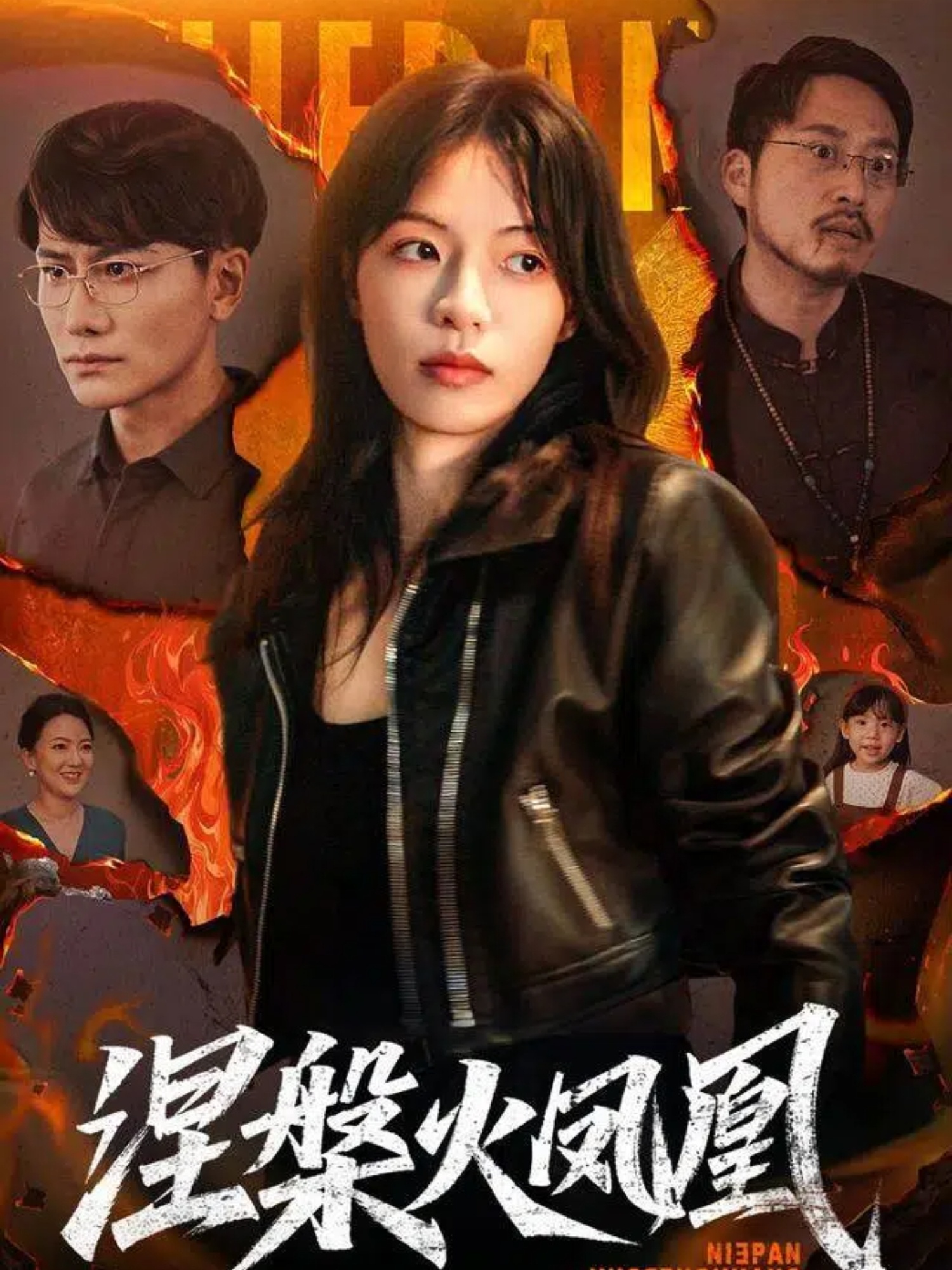 涅槃火凤凰 第43集