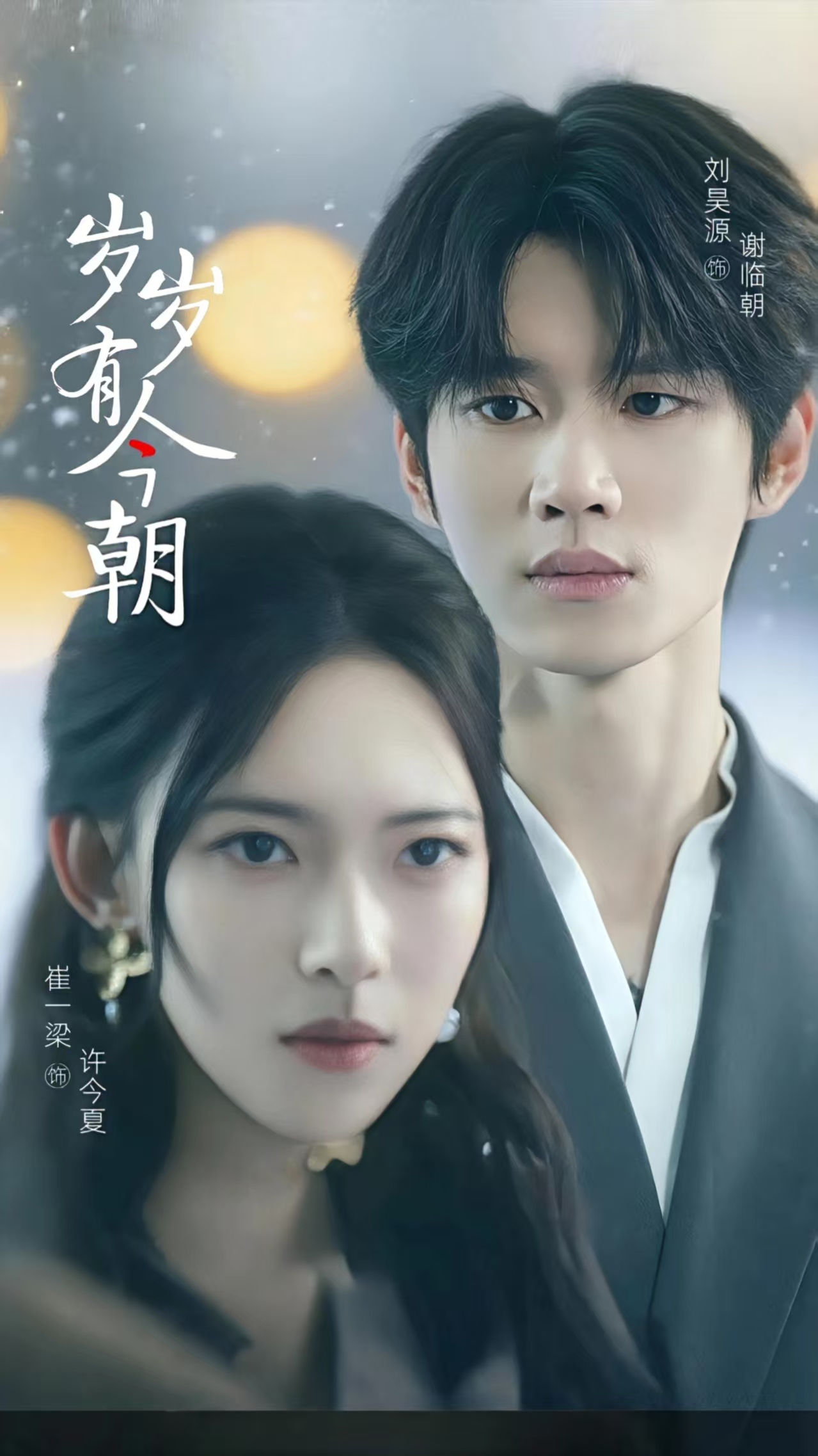 岁岁有今朝(全集)