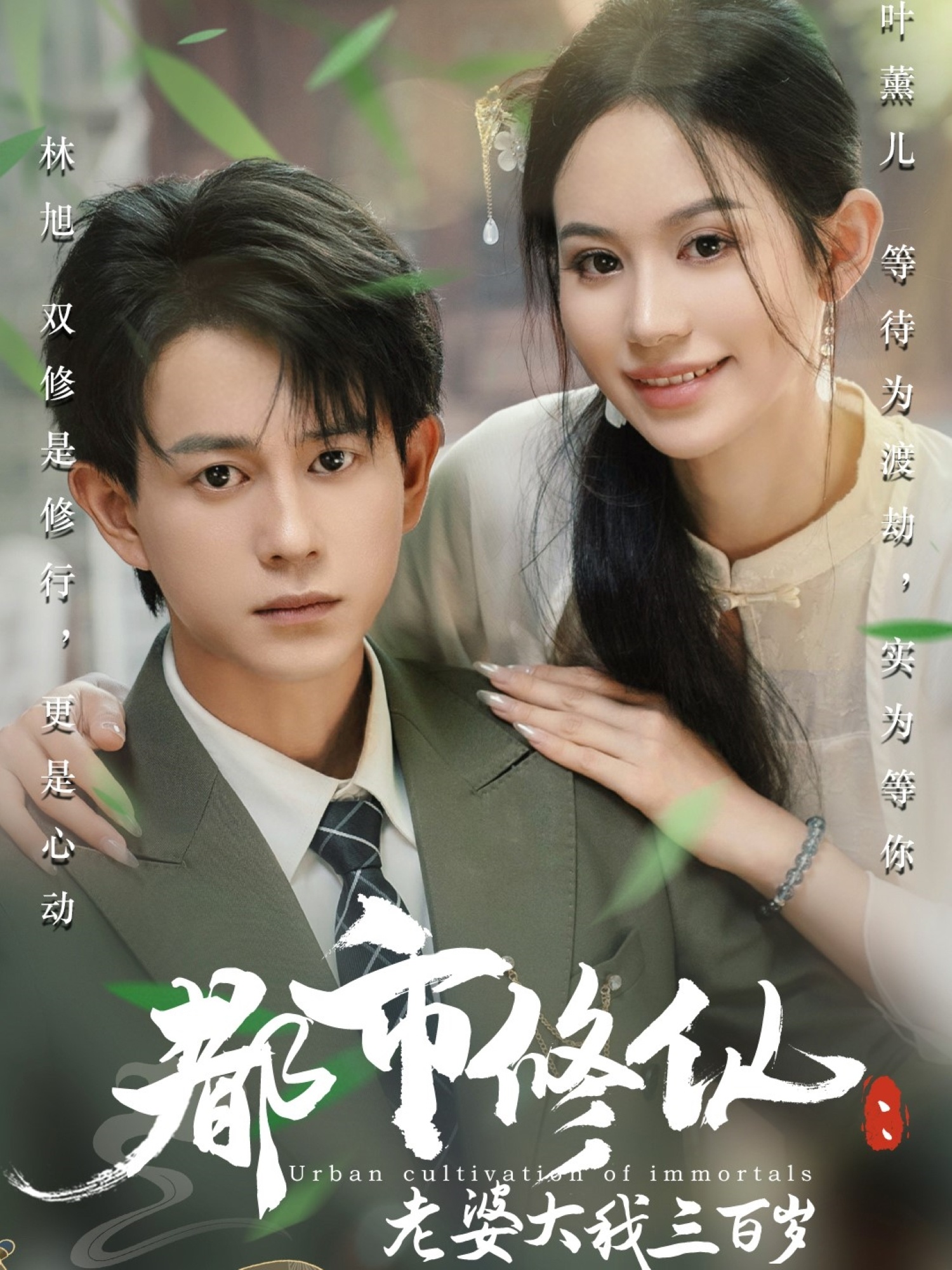 都市修仙老婆大我三百岁 第01集