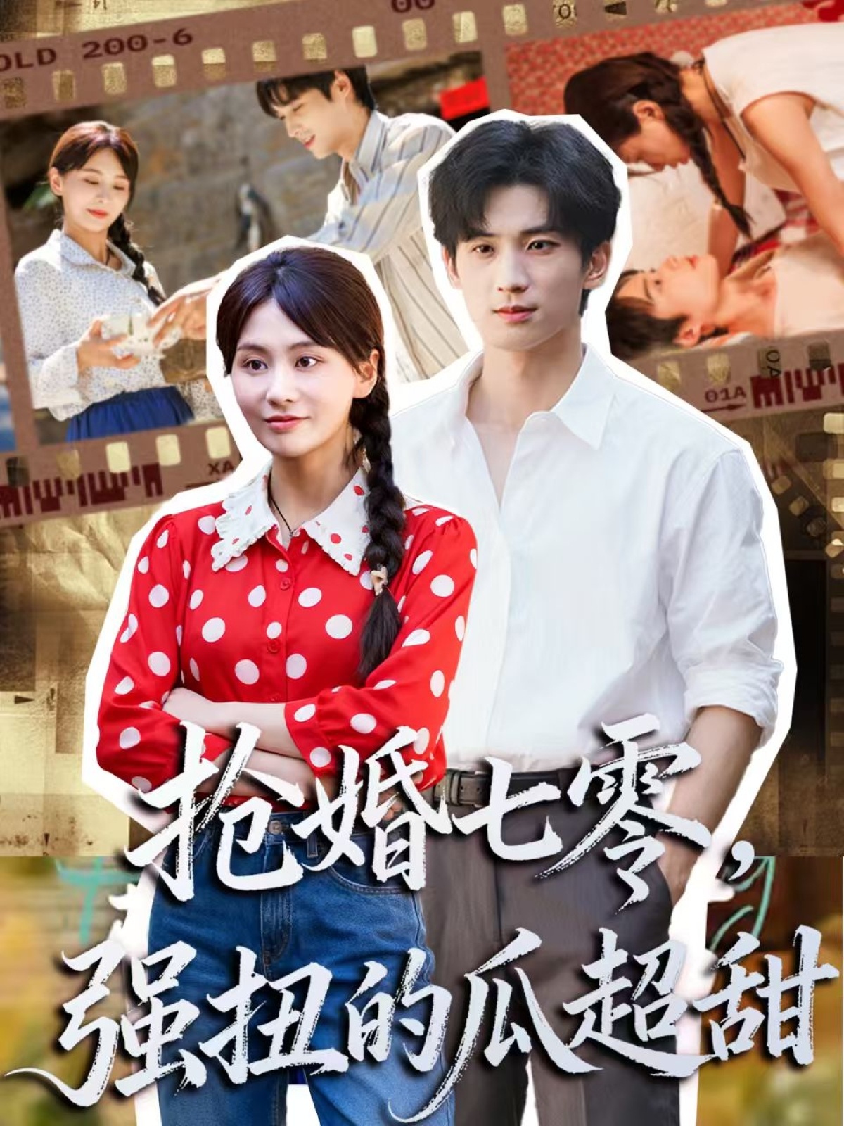 抢婚七零强扭的瓜超甜(全集)