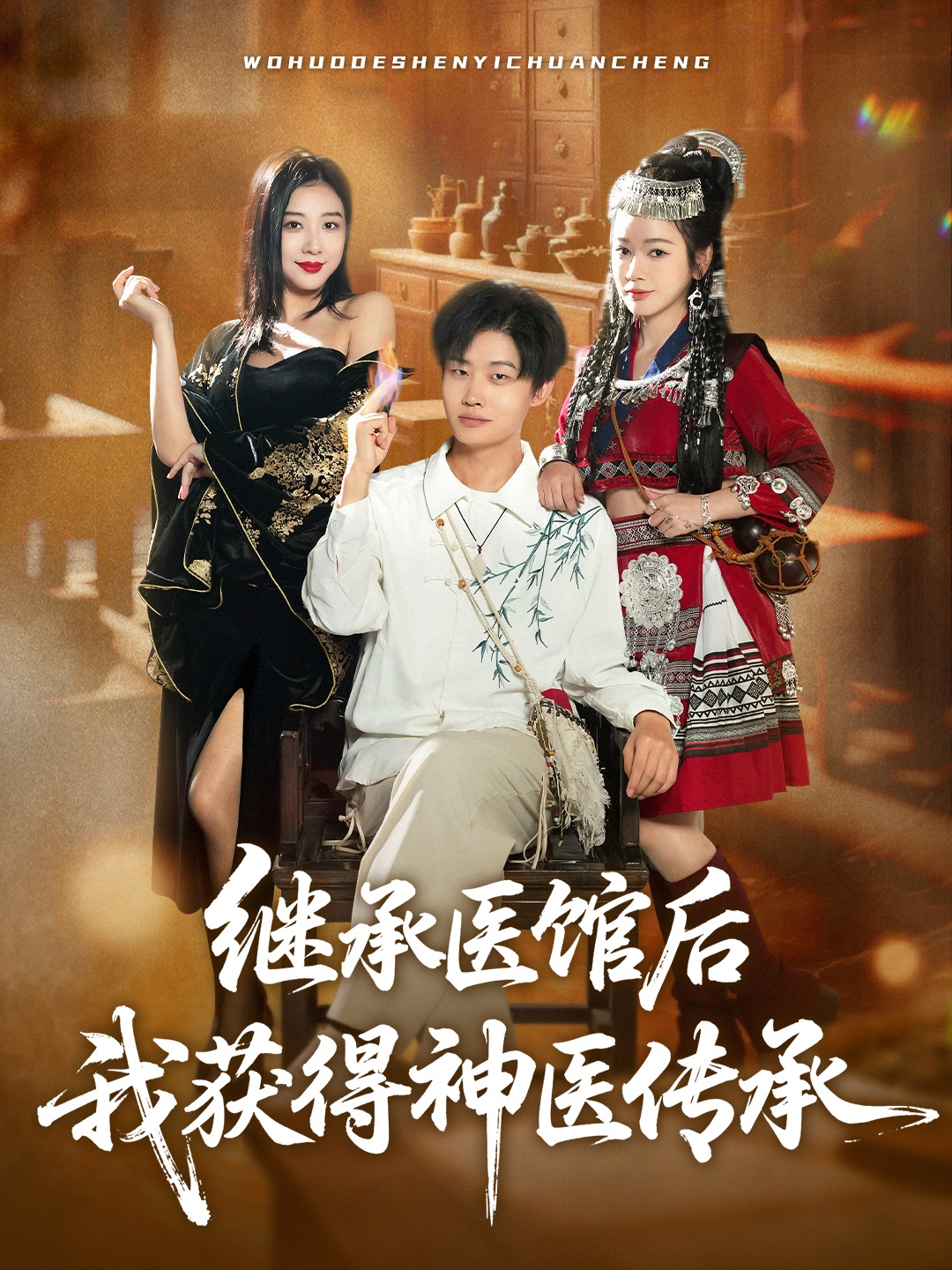 继承医馆后我获得神医传承 第62集