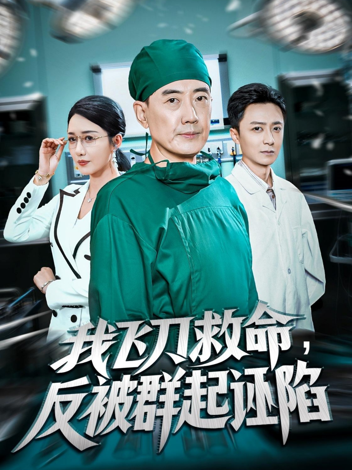 我飞刀救命反被群起诬陷(全集)