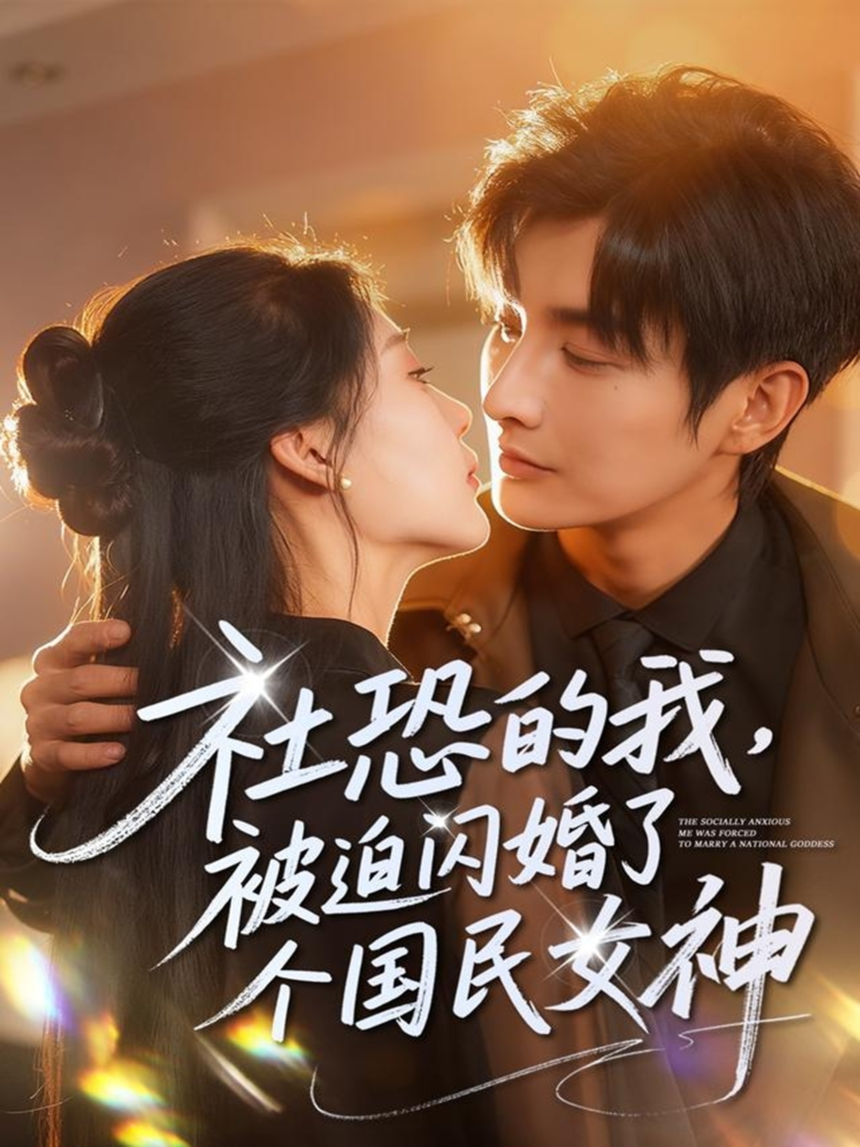 社恐的我被迫闪婚了个国民女神 第58集