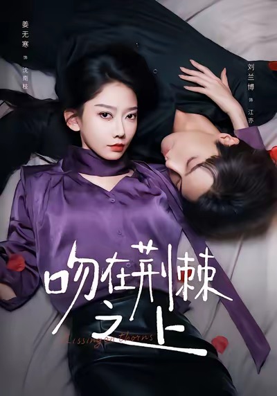 吻在荆棘之上 第01集