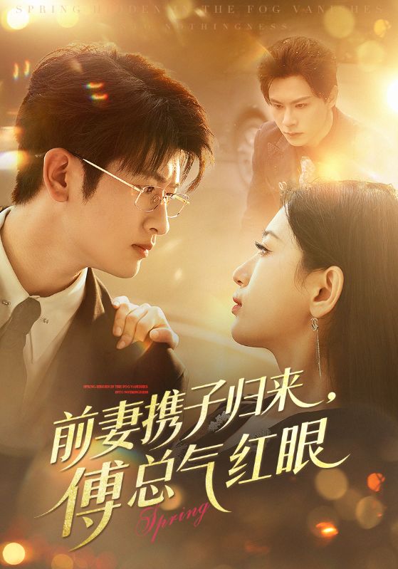 前妻携子归来傅总气红眼(全集)