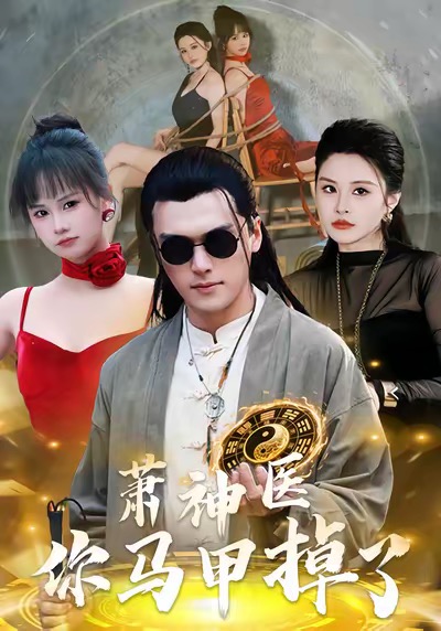 萧神医你马甲掉了(全集)