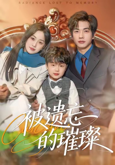 被遗忘的璀璨(全集)