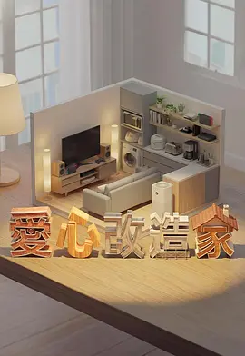 爱心改造家(全集)