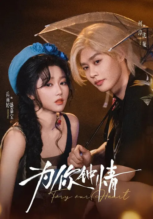 为你钟情短剧(全集)