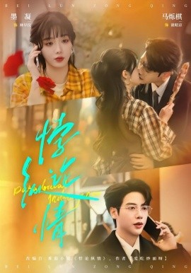 悖论纵情(全集)