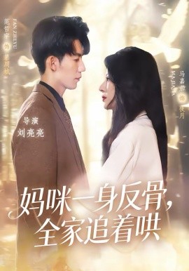 妈咪一身反骨，全家追着哄(全集)