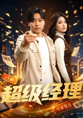超级经理(全集)