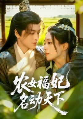 农女福妃名动天下(全集)